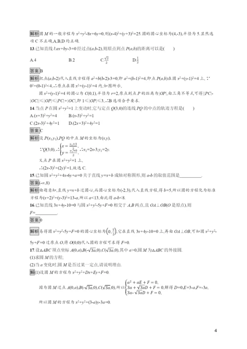 学年新教材高中数学第二章平面解析几何..圆的一般方程训练含解析新人教B版选择性必修第一册.docx