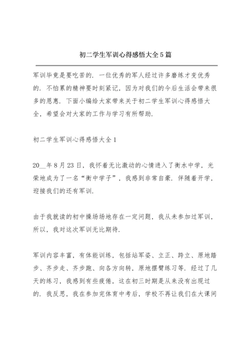 初二学生军训心得感悟大全5篇.docx