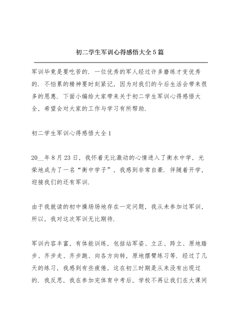 初二学生军训心得感悟大全5篇.docx