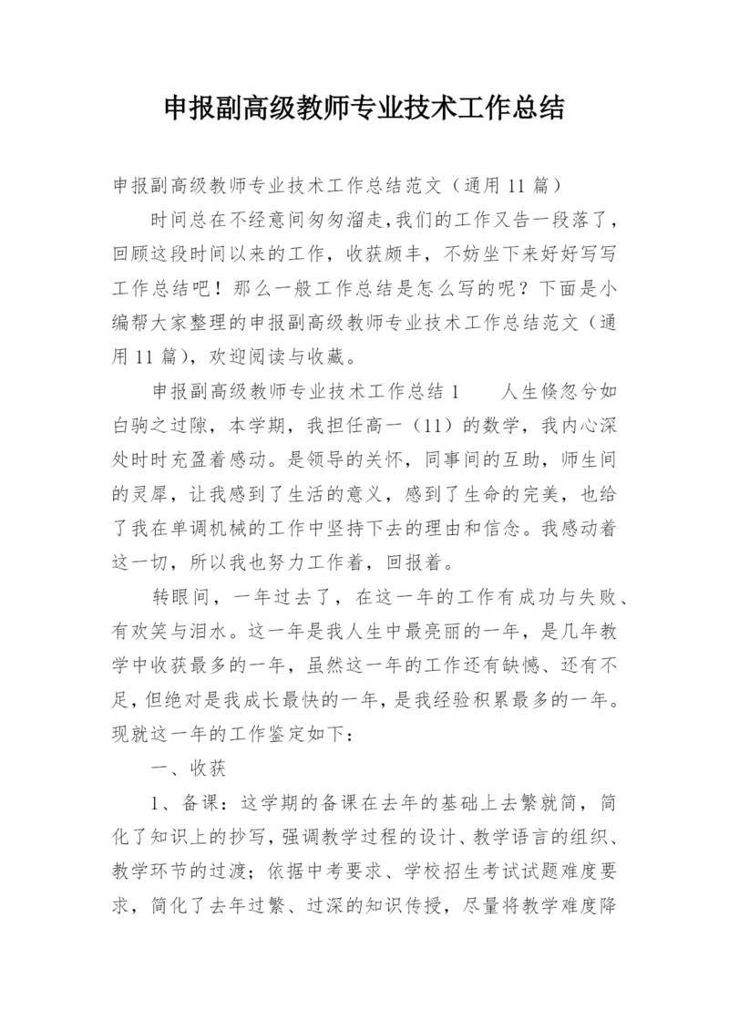 申报副高级教师专业技术工作总结.docx