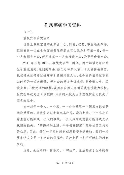 作风整顿学习资料.docx