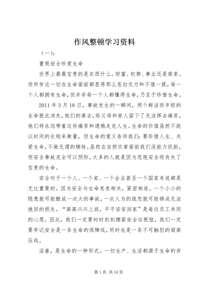 作风整顿学习资料.docx