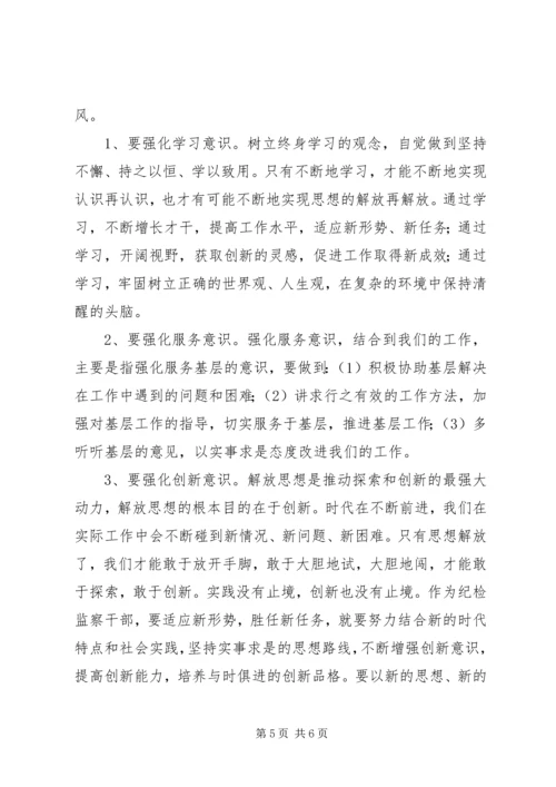 纪检监察干部解放思想大讨论活动体会.docx