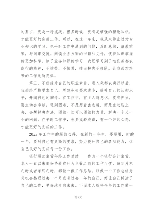 银行运营主管年终工作总结.docx