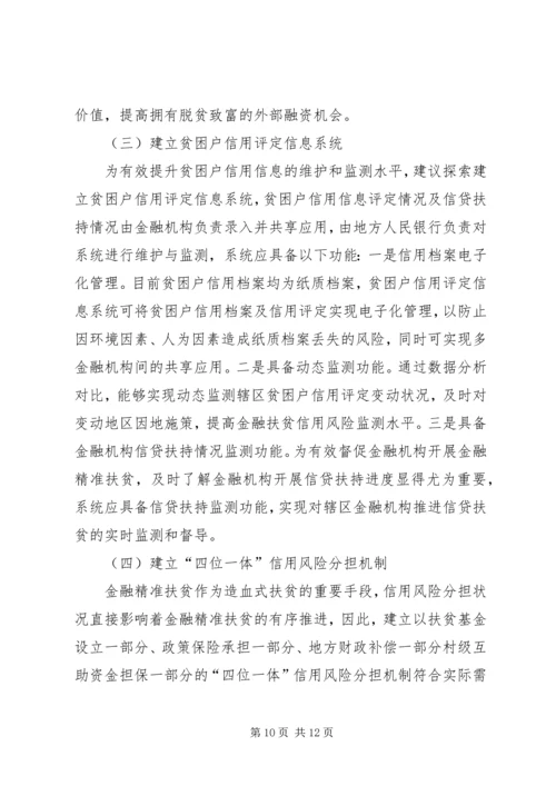 信用助力金融精准扶贫探析.docx