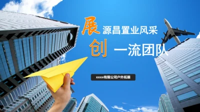 企业宣传户外拓展通用PPT模板