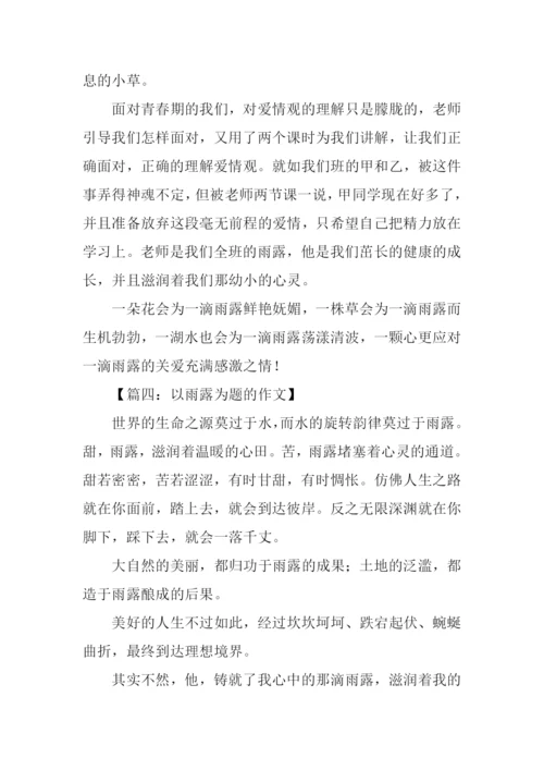 以雨露为题的作文.docx