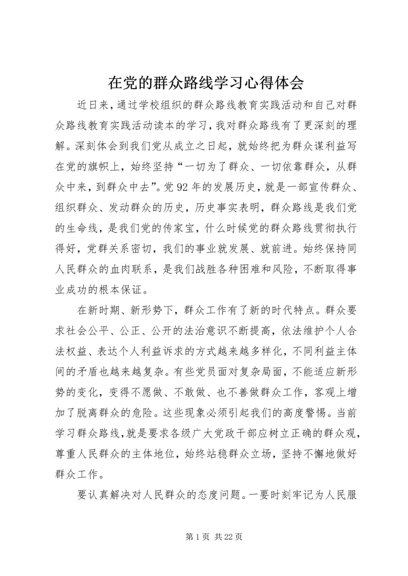 在党的群众路线学习心得体会.docx