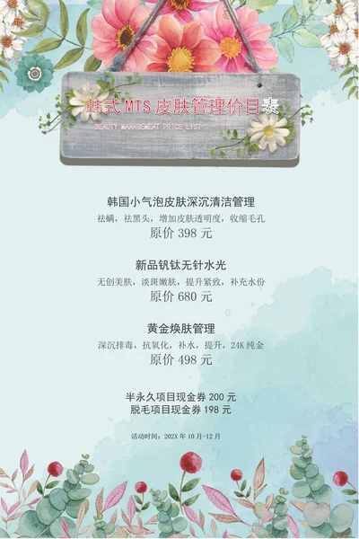 清新花朵MTS皮肤管理纹绣美容价目表海报