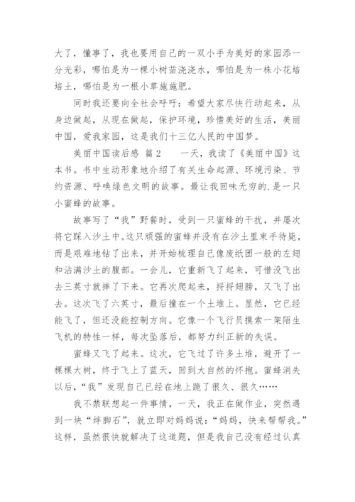 美丽中国读后感.docx