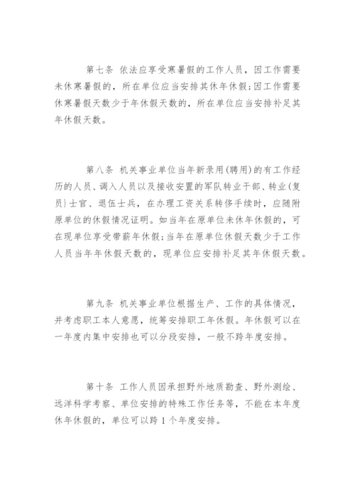 湖南省机关事业单位工作人员带薪年休假实施细则.docx