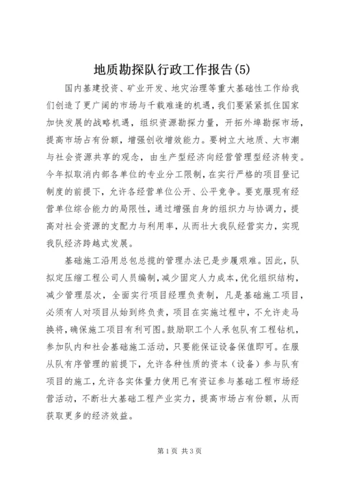 地质勘探队行政工作报告(5).docx