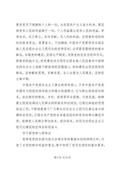 新党章学习体会 (5).docx