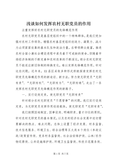 浅谈如何发挥农村无职党员的作用 (5).docx