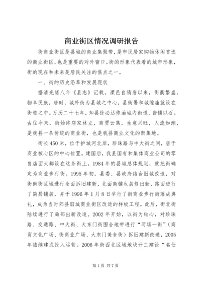 商业街区情况调研报告.docx