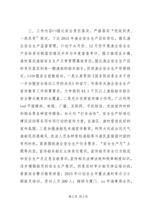 渔业局年度安全生产工作计划.docx