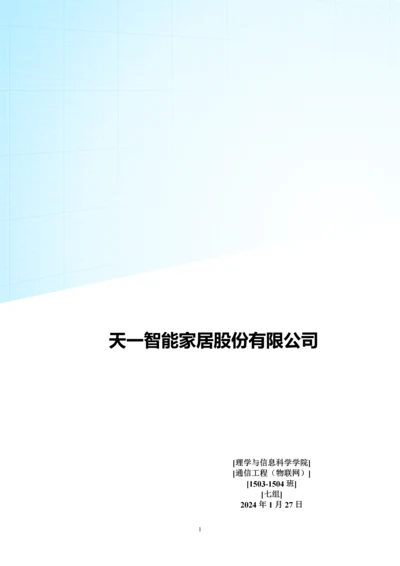 智能家居股份有限公司创业计划书.docx