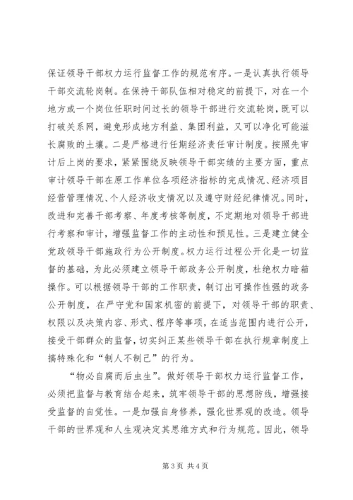 完善党的领导方式要进一步加强对权力运行的监督.docx