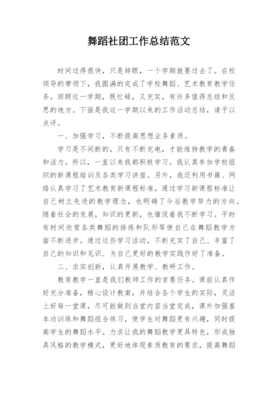 舞蹈社团工作总结范文.docx