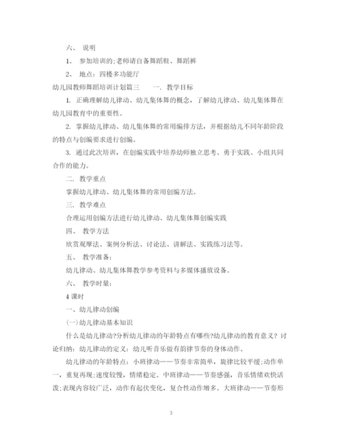 精编之幼儿园教师舞蹈培训计划3篇范文.docx