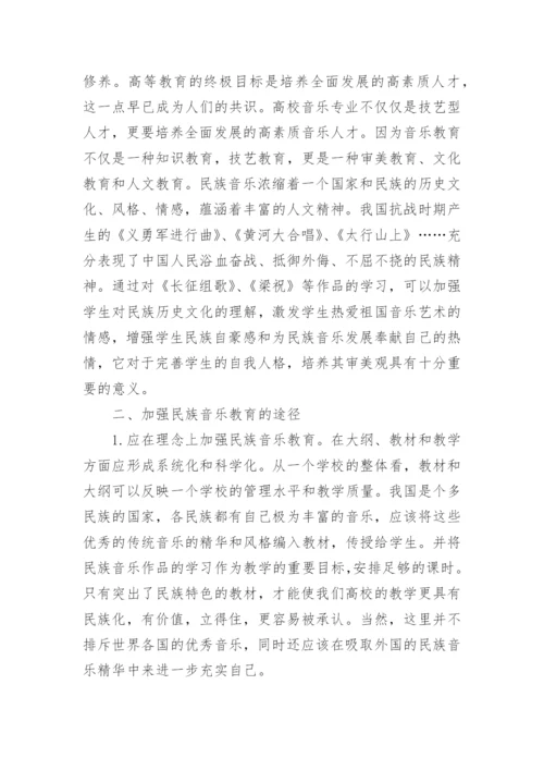 加强民族音乐教育 弘扬民族音乐文化艺术论文.docx
