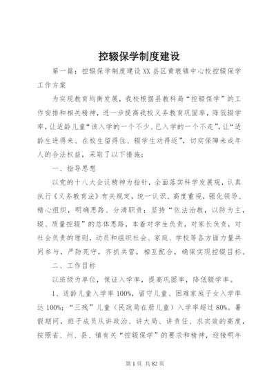 控辍保学制度建设.docx