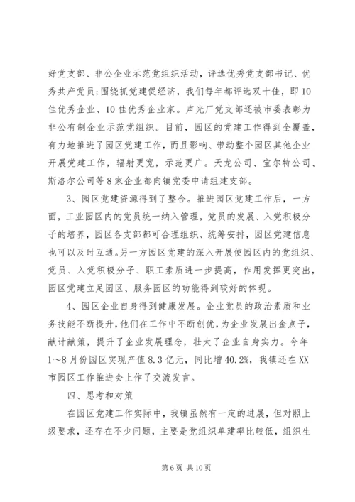 工业园区党建工作调研报告 (3).docx