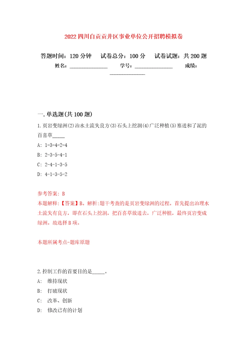 2022四川自贡贡井区事业单位公开招聘强化卷第2版