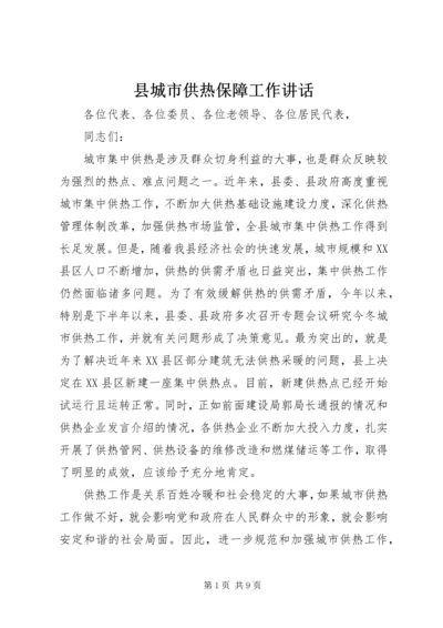 县城市供热保障工作讲话.docx