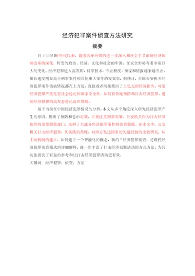 经济犯罪案件侦查方法研究.docx