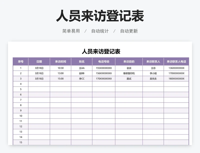 人员来访登记表