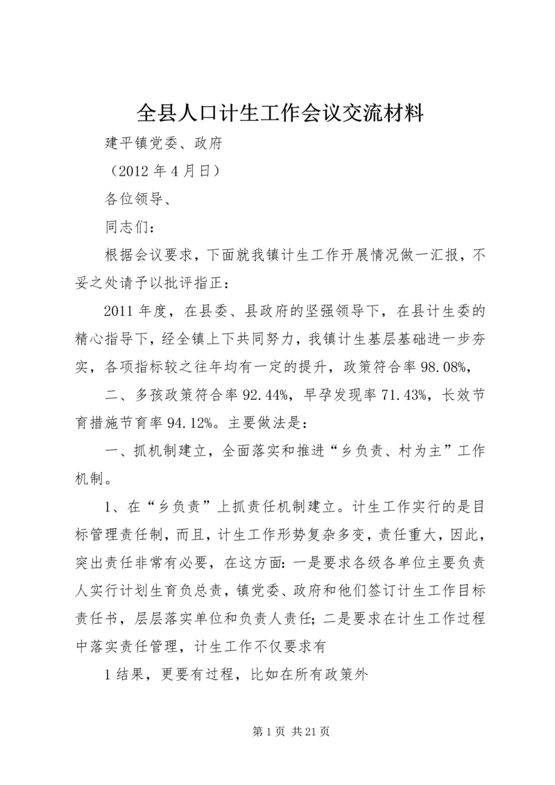 全县人口计生工作会议交流材料.docx