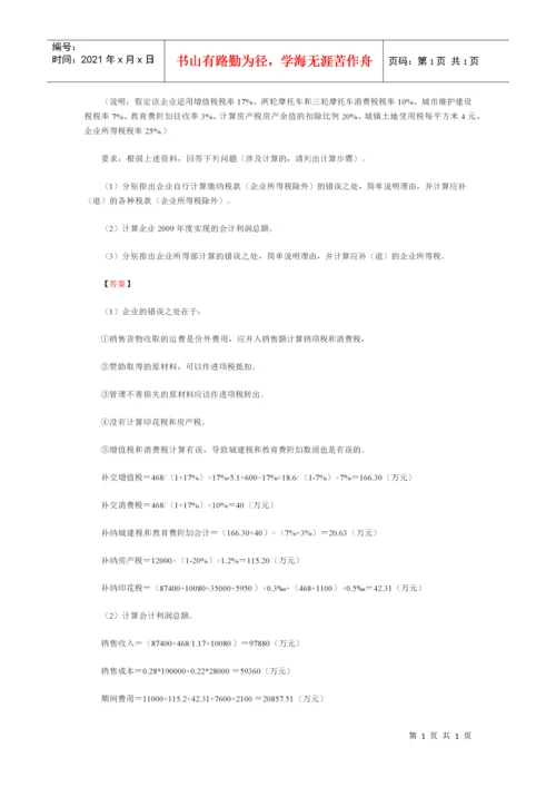 企业个人所得税习题及答案.docx