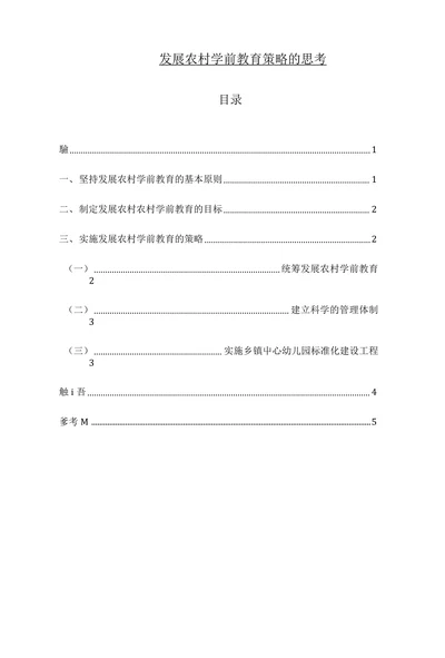 发展农村学前教育策略的思考