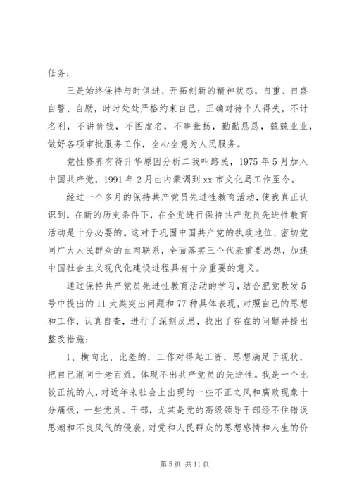 党性修养有待升华原因分析.docx