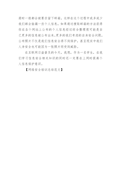 网络安全培训总结.docx