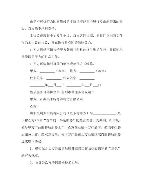 售后服务合作协议书售后维修服务协议6篇实用