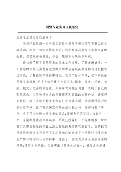 国贸专业实习自我鉴定