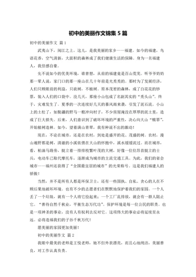 初中的美丽作文锦集5篇.docx
