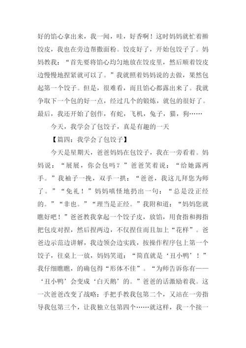 我学会了包饺子日记.docx