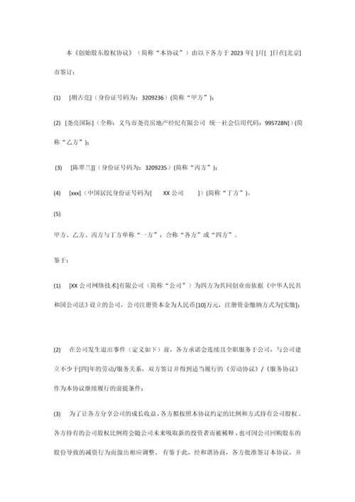 创始股东股权协议.docx