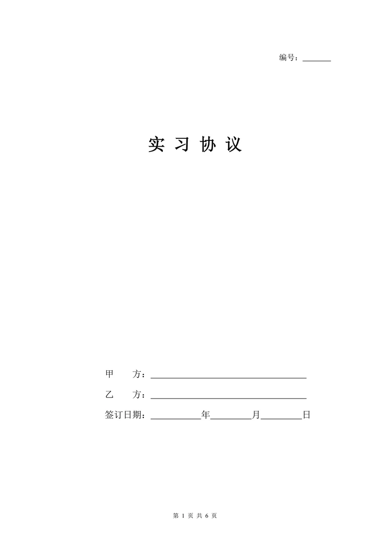 实习协议(范本)
