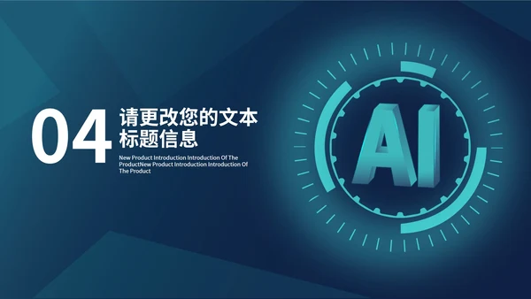 商务人工智能AI科技产品发布会PPT模板