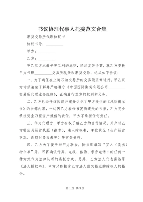 书议协理代事人托委范文合集.docx