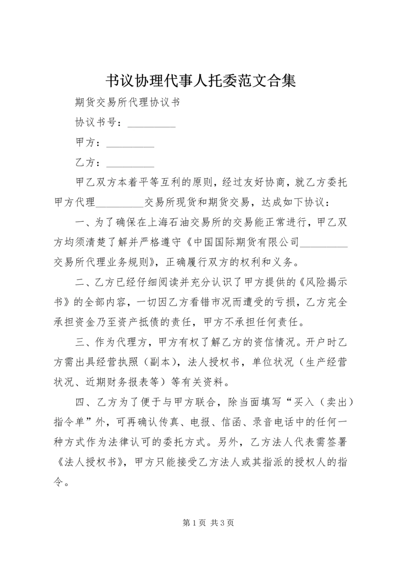 书议协理代事人托委范文合集.docx