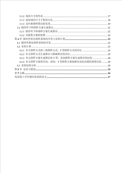 圆形件优化排样问题分析