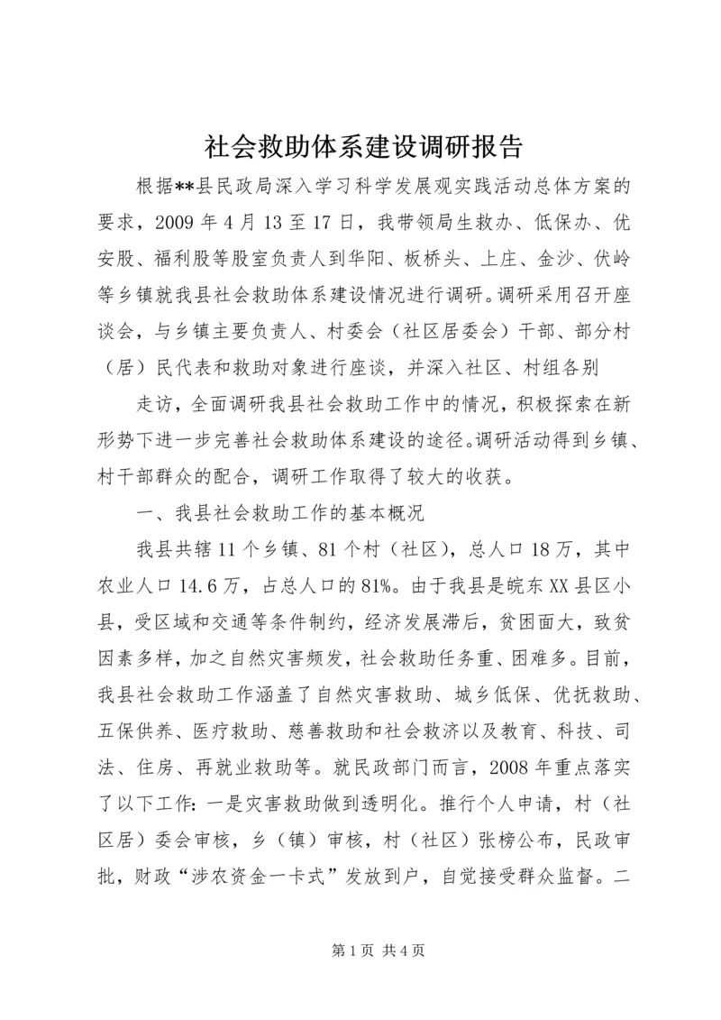 社会救助体系建设调研报告 (3).docx