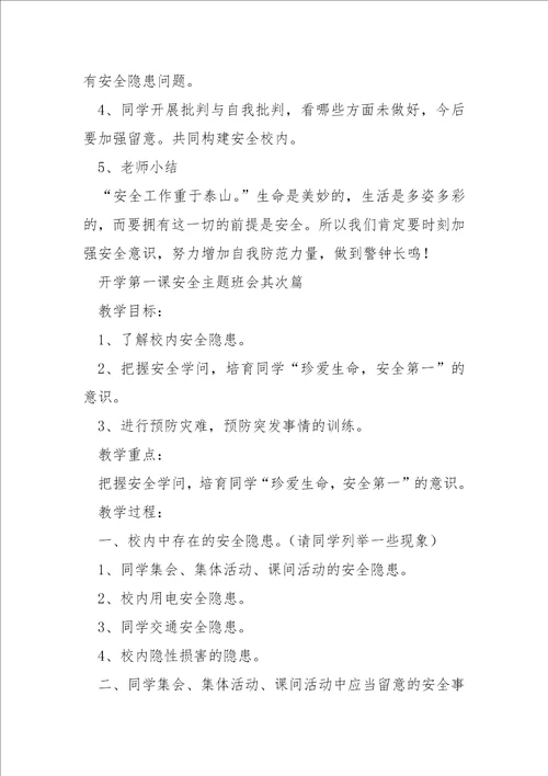 关于开学第一课安全主题班会参考五篇