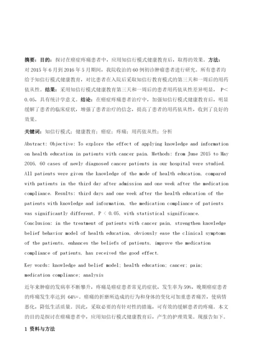 知信行模式健康教育在癌(症疼)痛患者中的应用思路构架1.docx