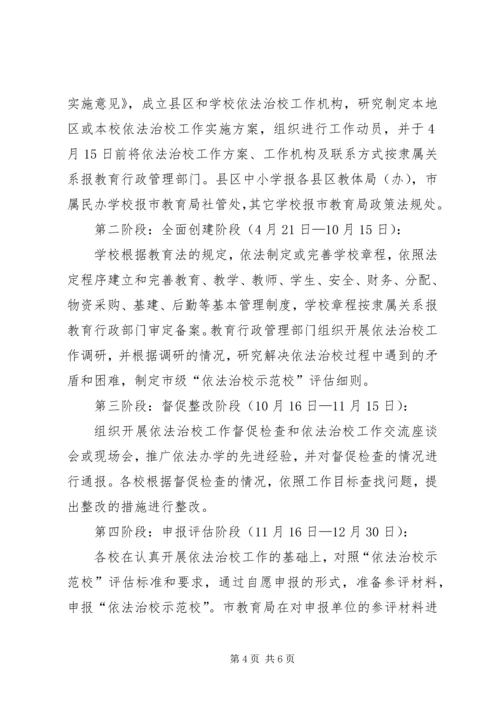 依法治校示范校创建活动的实施意见 (3).docx